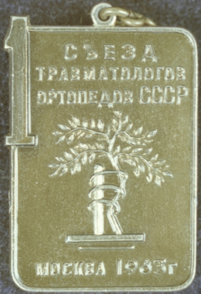 Памятный значок III Всесоюзного съезда травматологов и ортопедов с изображением надломленного деревца, подвязанного к столбикам