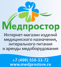 Медпростор - интернет-магазин лечебного (энтерального) питания и изделий медицинского назначения