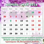 Календарь апрель - май 2018