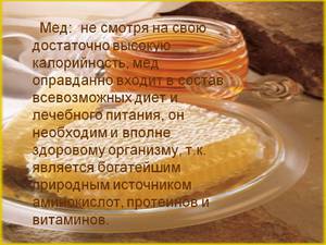 Мед по праву считается диетическим продуктом.