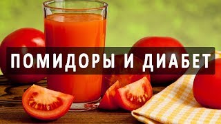 Употребление помидоров и томатного сока при диабете