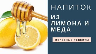 Напиток из меда и лимона