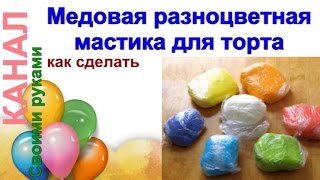 Медовая разноцветная МАСТИКА / Honey colored MASTIC
