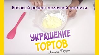 Базовый рецепт молочной мастики, фондана - Milk fondant - Украшение тортов с Натальей Фёдоровой
