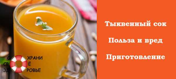 Тыквенный сок с медом полезные свойства и противопоказания